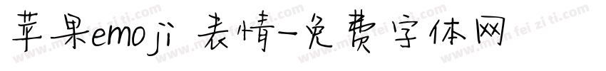 苹果emoji 表情字体转换